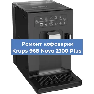Чистка кофемашины Krups 968 Novo 2300 Plus от накипи в Воронеже